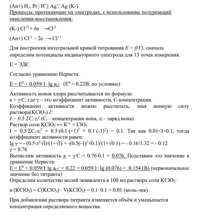 Дано: № 10. Окислительно-восстановительное титрование V(KClO3) = 100 мл = 0.1 л С (KClO3) = 0.1 н. С(AsCl3) = 0.1 н. Индикаторный электрод – Pt Электрод сравнения – хлорсеребряный (Е = 0.22В) [H+ ] = [OH- ] = 1 моль/л Р = 1 атм