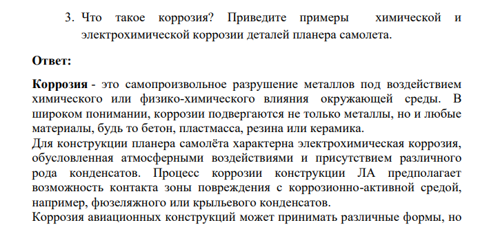 Что такое коррозия? Приведите примеры химической и электрохимической коррозии деталей планера самолета.