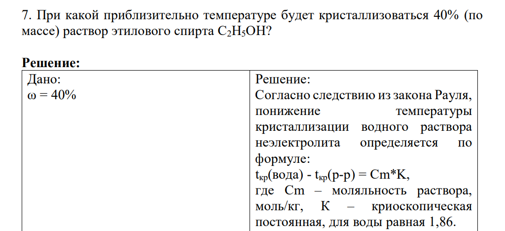 При какой приблизительно температуре будет кристаллизоваться 40% (по массе) раствор этилового спирта С2Н5ОН?