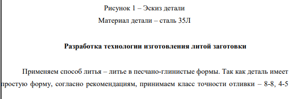 По эскизу детали (рисунок 1) разработать эскизы элементов литейной формы, модельных плит, стержневого ящика и собранной литейной формы (в разрезе). Опишите последовательность изготовления формы одним из методов машинной формовки. Материал детали – сталь 35.