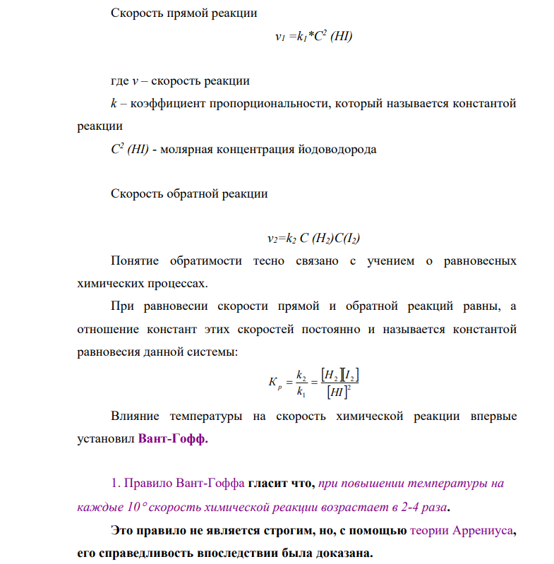 По значениям констант скоростей реакции 2 2 2HI H I при двух температурах (табл.4) определите: 1) температурный коэффициент скорости реакции (по правилу Вант-Гоффа); 2) энергию активации Е; 3)константу скорости 3 k при температуре Т3; 4) число общих столкновений в 1 л за 1 с (предэкспотенциальный множитель k0 в уравнении Аррениуса) при Т3;