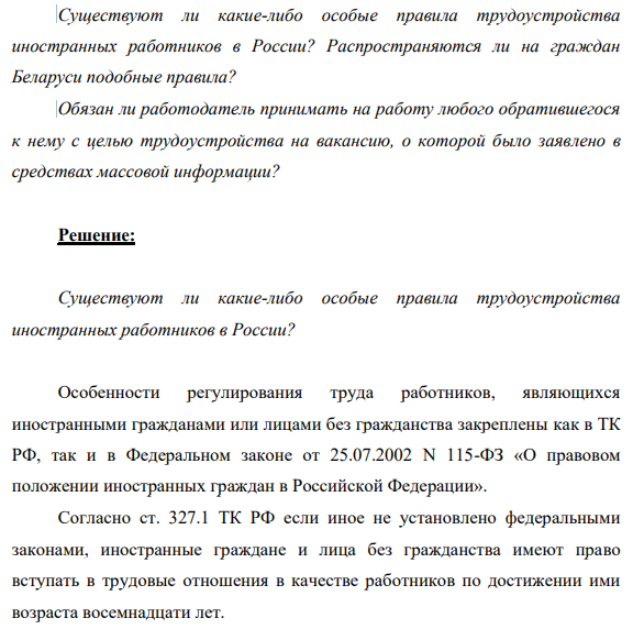 Существуют ли какие-либо особые правила трудоустройства иностранных работников в России? Распространяются ли на граждан Беларуси подобные правила? Обязан ли работодатель принимать на работу любого обратившегося к нему с целью трудоустройства на вакансию, о которой было заявлено в средствах массовой информации?