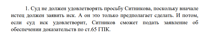 Ситников обратился в суд по месту своего жительства с просьбой допросить свидетеля Никифорова в порядке обеспечения доказательств. При этом он указал, что Никифоров, проживающий в г. Дмитрове, уезжает в заграничную командировку.