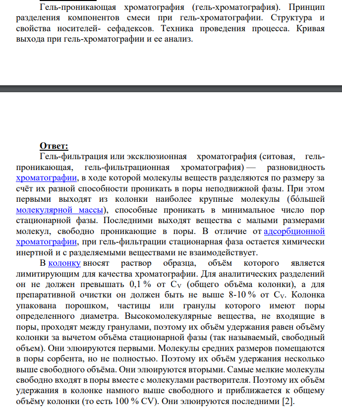 Гель-проникающая хроматография (гель-хроматография). Принцип разделения компонентов смеси при гель-хроматографии. Структура и свойства носителей- сефадексов.