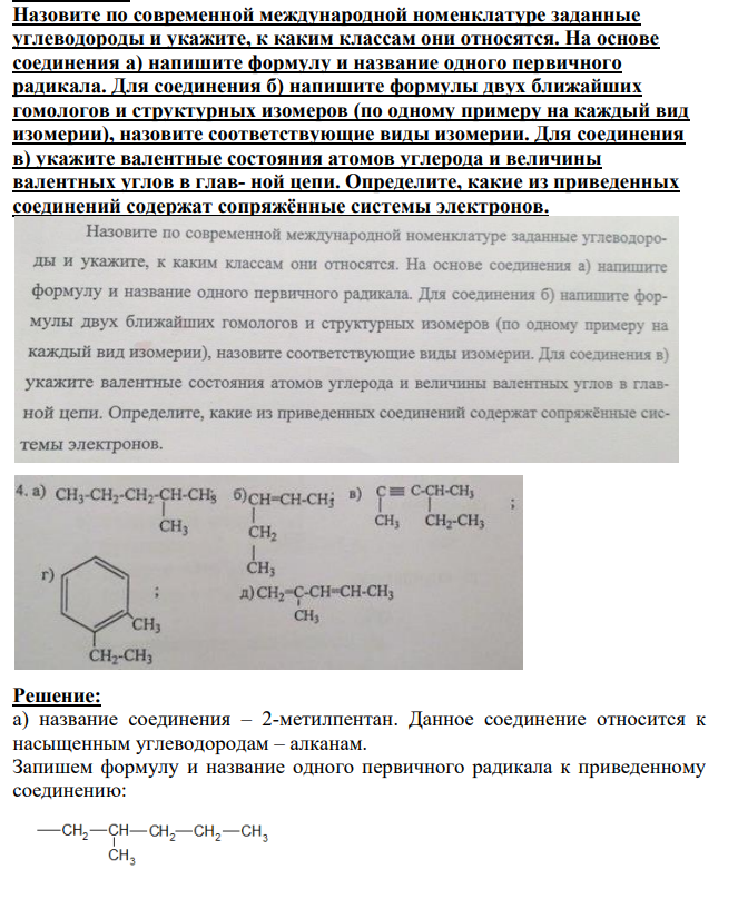 Назовите по современной международной номенклатуре заданные углеводороды и укажите, к каким классам они относятся.