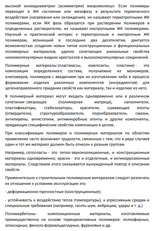 5. Создание новых типов конструкционных и функциональных материалов на основе полимеров.