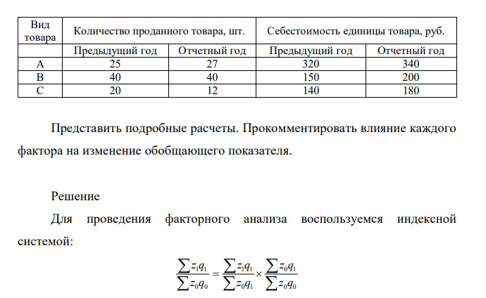 Индексным методом проанализировать влияние факторов на изменение себестоимости продаж в целом по данным таблицы 3.6. Таблица 3.6 – Исходные данные для анализа себестоимости продаж 103 Вид товара Количество