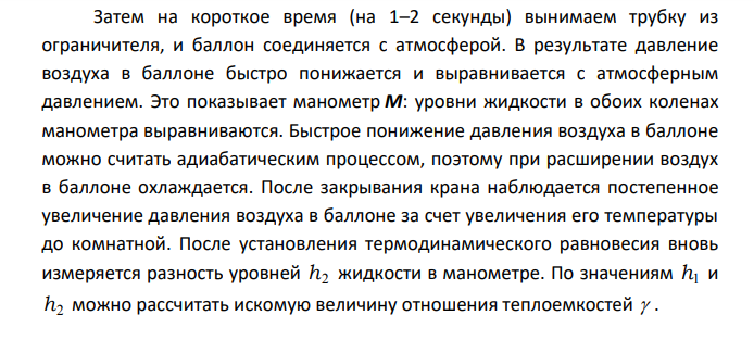 ОПРЕДЕЛЕНИЕ ОТНОШЕНИЯ ТЕПЛОЕМКОСТЕЙ V P C C ВОЗДУХА
