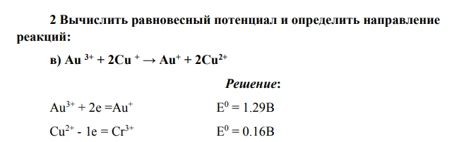 Вычислить равновесный потенциал и определить направление реакций: в) Аu 3+ + 2Сu + → Au+ + 2Cu2+
