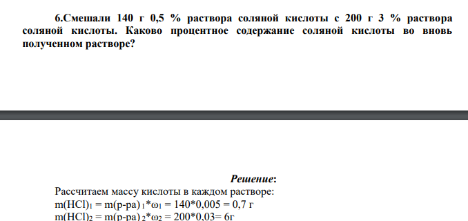 Смешали 140 г 0,5 % раствора соляной кислоты с 200 г 3 % раствора соляной кислоты. Каково процентное содержание соляной кислоты во вновь полученном растворе?