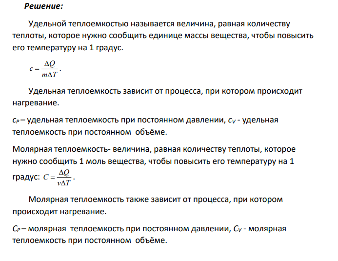 При нормальных условиях плотность некоторого газа 1,25 кг/м3 . Отношение его теплоемкостей 1,40.