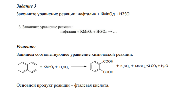 Закончите уравнение реакции: нафталин + КМпОд + H2SO