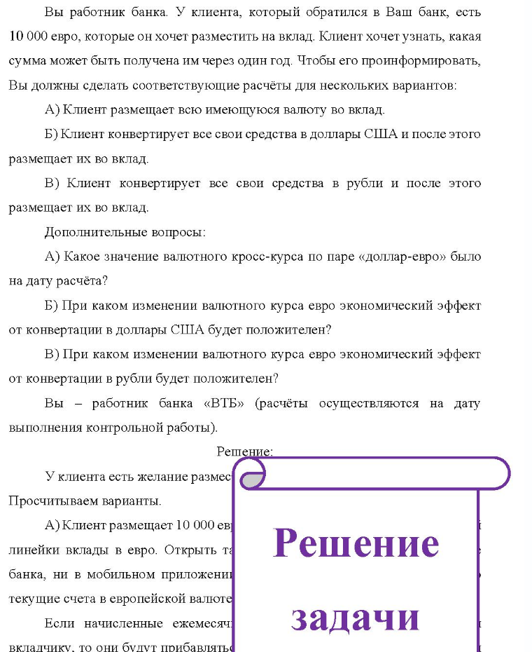 Вы работник банка. У клиента, который обратился в Ваш банк, есть 10 000 евро, которые он хочет разместить на вклад. Клиент хочет узнать, какая сумма может быть получена им через один год. Чтобы его проинформировать, Вы должны сделать