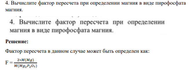 Вычислите фактор пересчета при определении магния в виде пирофосфата магния.