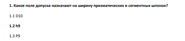 Какое поле допуска назначают на ширину призматических и сегментных шпонок? 1.1 D10 1.2 h9 1.3 P9