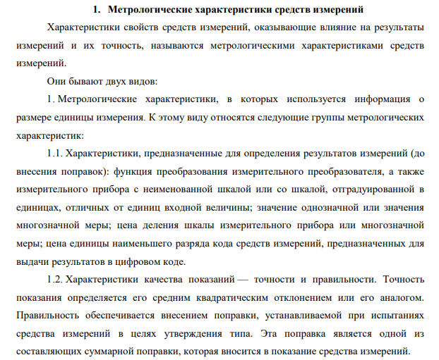Метрологические характеристики средств измерений