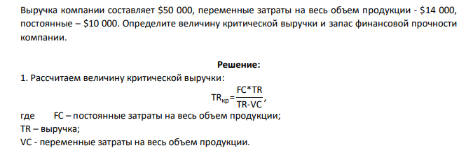 Выручка компании составляет $50 000, переменные затраты на весь объем продукции - $14 000, постоянные – $10 000. Определите величину критической выручки и запас финансовой прочности компании