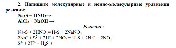 Напишите молекулярные и ионно-молекулярные уравнения реакций: Na2S + HNO3→ AlCl3 + NaOH