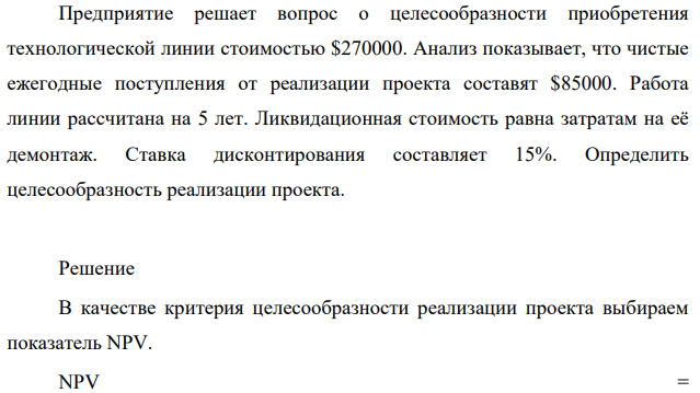 Предприятие решает вопрос о целесообразности приобретения технологической линии стоимостью $270000. Анализ показывает, что чистые ежегодные поступления от реализации проекта составят $85000.
