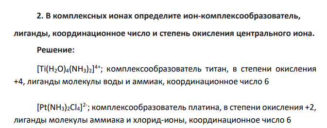 В комплексных ионах определите ион-комплексообразователь, лиганды, координационное число и степень окисления центрального иона