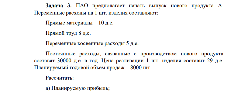 . ПАО предполагает начать выпуск нового продукта А. Переменные расходы на 1 шт. изделия составляют: Прямые материалы – 10 д.е.