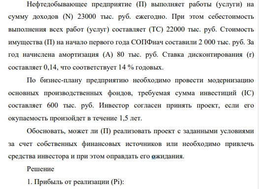 Нефтедобывающее предприятие (П) выполняет работы (услуги) на сумму доходов (N) 23000 тыс. руб. ежегодно. При этом себестоимость выполнения всех работ (услуг) составляет (ТС) 22000 тыс. руб. Стоимость имущества (П) на начало первого года СОПФнач составили 2 000 тыс. руб. За год начислена амортизация (А) 80 тыс. руб. Ставка дисконтирования (r) составляет 0,14, что соответствует 14 % годовых.
