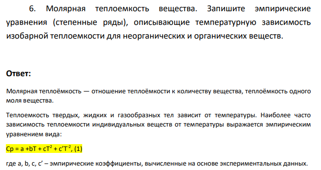 Молярная теплоемкость вещества. Запишите эмпирические уравнения (степенные ряды), описывающие температурную зависимость изобарной теплоемкости для неорганических и органических веществ.