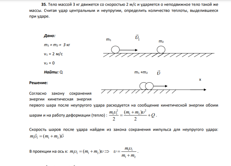 35. Тело массой 3 кг движется со скоростью 2 м/с и ударяется о неподвижное тело такой же массы. Считая удар центральным и неупругим, определить количество теплоты, выделившееся при ударе. Дано