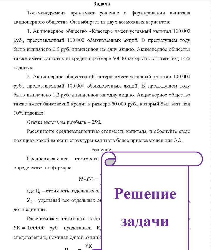 Задача Топ-менеджмент принимает решение о формировании капитала акционерного общества. Он выбирает из двух возможных вариантов. 1. Акционерное общество «Кластер» имеет уставный капитал 100 000 руб., представленный 100 000 обыкновенных акций. В предыдущем году было выплачено 0,6 руб. дивидендов на одну акцию.