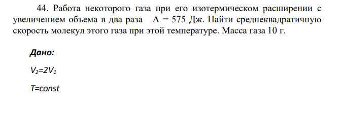 Работа некоторого газа при его изотермическом расширении с увеличением объема в два раза А = 575 Дж. Найти среднеквадратичную скорость молекул этого газа при этой температуре