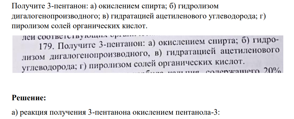 Получите 3-пентанон: а) окислением спирта; б) гидролизом дигалогенопроизводного; в) гидратацией ацетиленового углеводорода; г) пиролизом солей органических кислот.