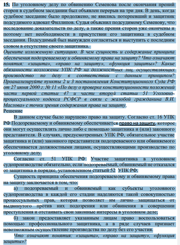 15. По уголовному делу по обвинению Семенова после окончания прений сторон в судебном заседании был объявлен перерыв на три дня. В день, когда судебное заседание было продолжено, не явились потерпевший и защитник подсудимого адвокат Филлипов.