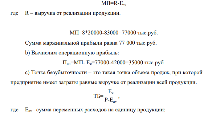Классификация затрат в зависимости от их поведения при изменении уровня деловой активности. Зависимость доходов, расходов и прибыли от объема деятельности (CVP-анализ)