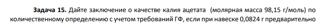Дайте заключение о качестве калия ацетата (молярная масса 98,15 г/моль) по количественному определению с учетом требований ГФ, если при навеске 0,0824 г предварительно высушенного лекарственного средства на титрование израсходовалось 8,38 мл 0,1 моль/л раствора кислоты хлорной с К=1,0034. На контрольный опыт пошло 0,09 мл титранта.