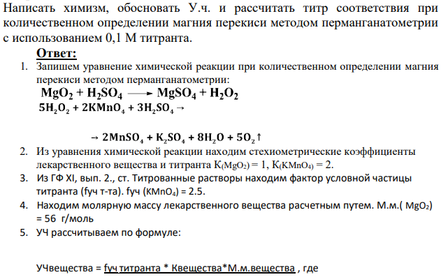 Написать химизм, обосновать У.ч. и рассчитать титр соответствия при количественном определении магния перекиси методом перманганатометрии с использованием 0,1 М титранта.