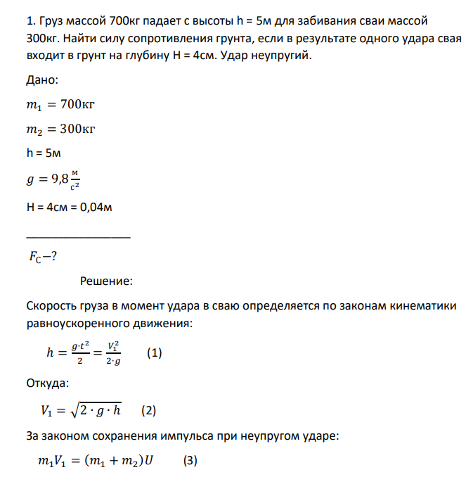 Груз массой 700кг падает с высоты h = 5м для забивания сваи массой 300кг. Найти силу сопротивления грунта, если в результате одного удара свая входит в грунт на глубину H = 4см.