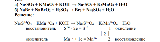 Na2SO3 + KMnO4 + KOH → Na2SO4 + K2MnO4 + H2O б) NaBr + NaBrO2 + H2SO4 → Br2 + Na2SO4 + H2O