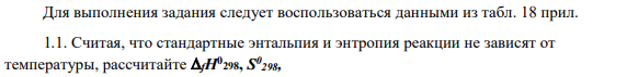 Для выполнения задания следует воспользоваться данными из табл. 18 прил. 1.1. Считая, что стандартные энтальпия и энтропия реакции не зависят от температуры, рассчитайте fH0 298, S 0 298,