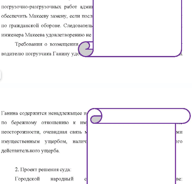 Организация по поставкам продукции предъявила в суд иск к водителю погрузчика Ганину, кладовщику Иванову, заведующему складом Романову и инженеру Макееву о взыскании с них 30 тыс. руб. Из материалов дела усматривается, что в июне при разгрузке вагона, в котором находились емкости с красителем, управляющий погрузчиком Ганин проявил неосторожность, в результате чего при перевозке в складское помещение часть емкостей упала, содержимое из них вылилось, чем, по утверждению истца, организации был причинен материальный ущерб на сумму иска,