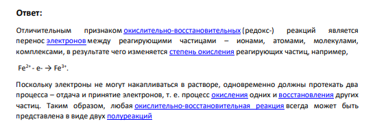 8. Равновесия в окислительно-восстановительных системах. Стандартные, реальные и формальные потенциалы редокс-пар. Расчет реального электродного потенциала редокс-пары MnО4 – /Mn2+ при различных значениях рН.
