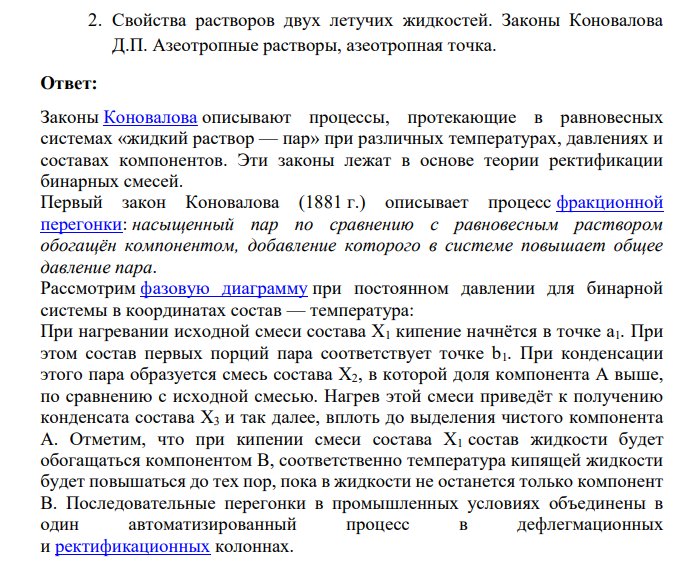 Свойства растворов двух летучих жидкостей. Законы Коновалова Д.П. Азеотропные растворы, азеотропная точка.