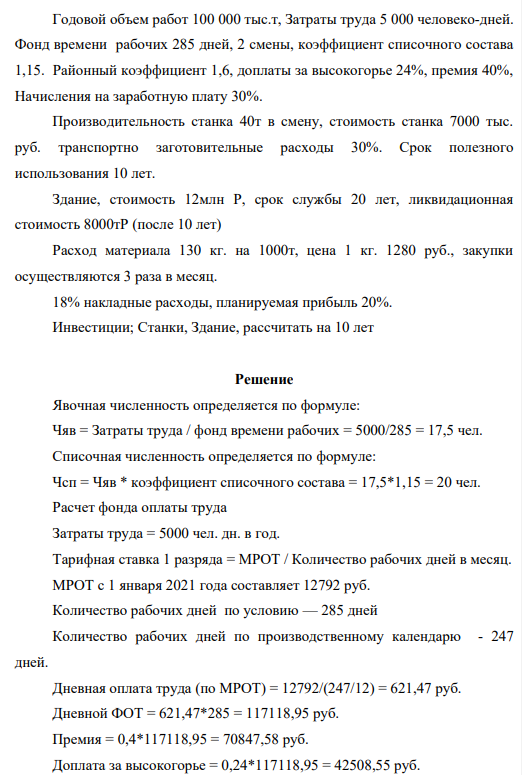 По приведенным ниже исходным данным составьте проект. 1. Определить показатели численности, Фонд оплаты труда. 2. Определить среднегодовую стоимость Основных Фондов, годовую сумму амортизационных отчислений