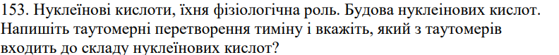 Нуклеїнові кислоти, їхня фізіологічна роль. Будова нуклеінових кислот. Напишіть таутомерні перетворення тиміну і вкажіть, який з таутомерів входить до складу нуклеїнових кислот?