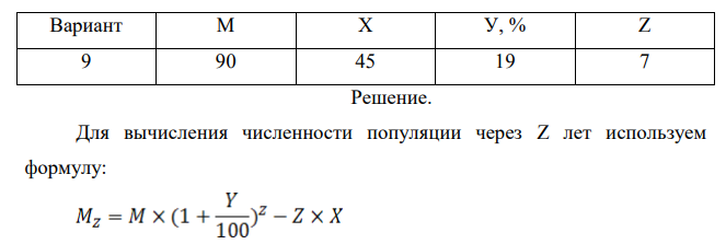 Популяция включает в себя М особей. Ежегодно человеком изымается Х особей. В результате размножения популяция увеличивается на У % год.