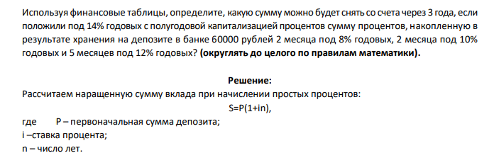 Используя финансовые таблицы, определите, какую сумму можно будет снять со счета через 3 года, если положили под 14% годовых с полугодовой капитализацией процентов сумму процентов, накопленную в результате хранения на