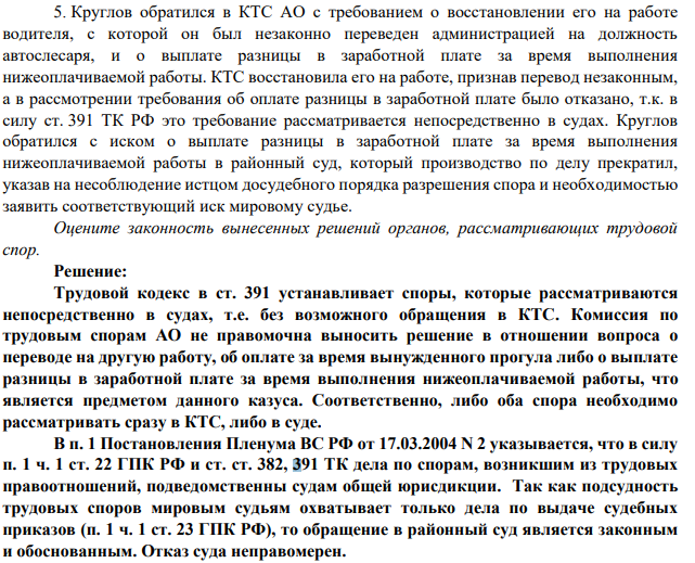 . Круглов обратился в КТС АО с требованием о восстановлении его на работе водителя, с которой он был незаконно переведен администрацией на должность автослесаря, и о выплате разницы в заработной плате за время выполнения нижеоплачиваемой работы.