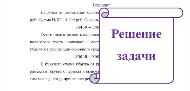 Задача В марте ХХХ2 года ООО «Эльф» было реализовано основное средство. Выручка от реализации составила 35 400 рублей (в том числе НДС - 5 400 рублей). Остаточная стоимость основного средства по данным бухгалтерского и налогового учета совпадает и составила 35 000 рублей. Разница между сроком полезного использования основного средства и фактическим сроком его эксплуатации до момента реализации составила 5 месяцев. Задание: 1. Отразить операции на счетах бухгалтерского учета