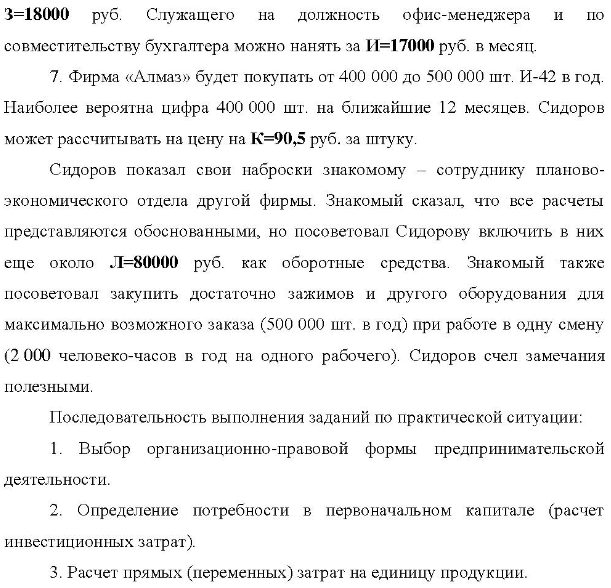 Сидоров Андрей был мастером в сборочном цехе фирмы «Алмаз» по сборке ПК. За последние несколько недель он окончательно удостоверился, что узел И-42 можно производить более эффективно, если внести некоторые изменения в технологию сборки.