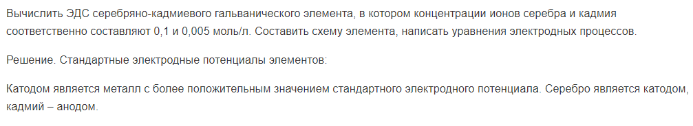 Вычислить ЭДС серебряно-кадмиевого гальванического элемента, в котором концентрации ионов серебра и кадмия соответственно составляют 0,1 и 0,005 моль/л. Составить схему элемента, написать уравнения электродных процессов.