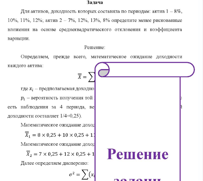 Задача Для активов, доходность которых составила по периодам: актив 1 - 8%, 10%, 11%, 12%, актив 2 - 7%, 12%, 13%, 8% определите менее рискованные вложения на основе среднеквадратического отклонения и коэффициента вариации.